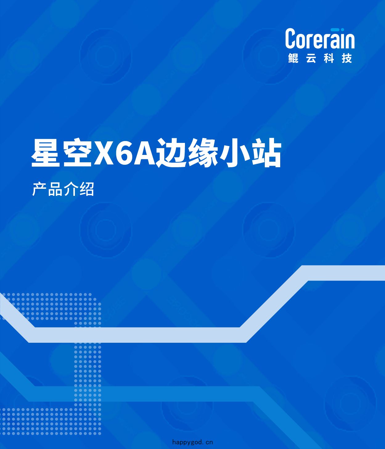 星(xīng)空(kōng)X6A邊(biān)緣(yuán)小(xiǎo)站產品(pǐn)介(jiè)紹