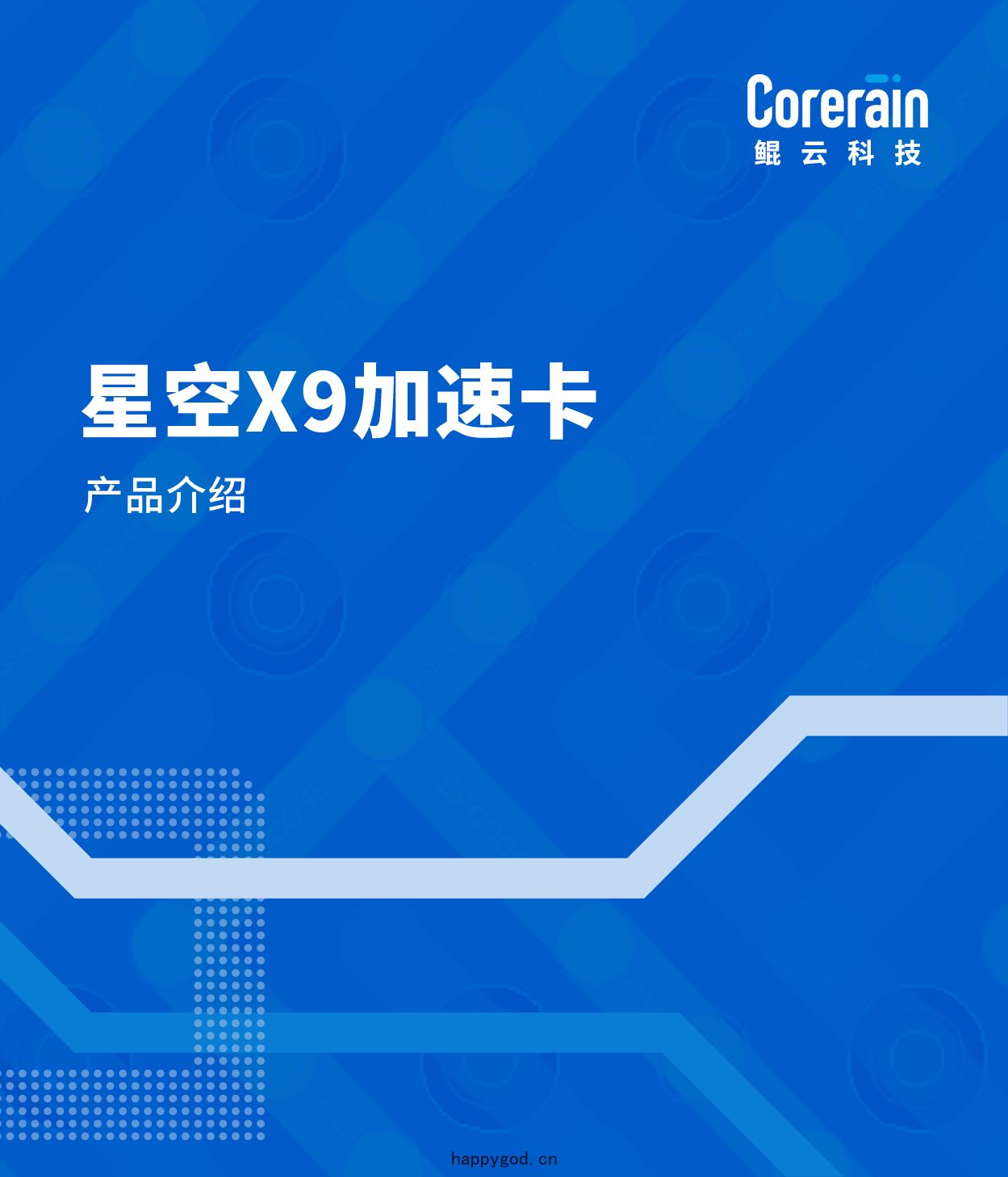 星空X9加(jiā)速卡(qiǎ)產(chǎn)品介紹(shào)