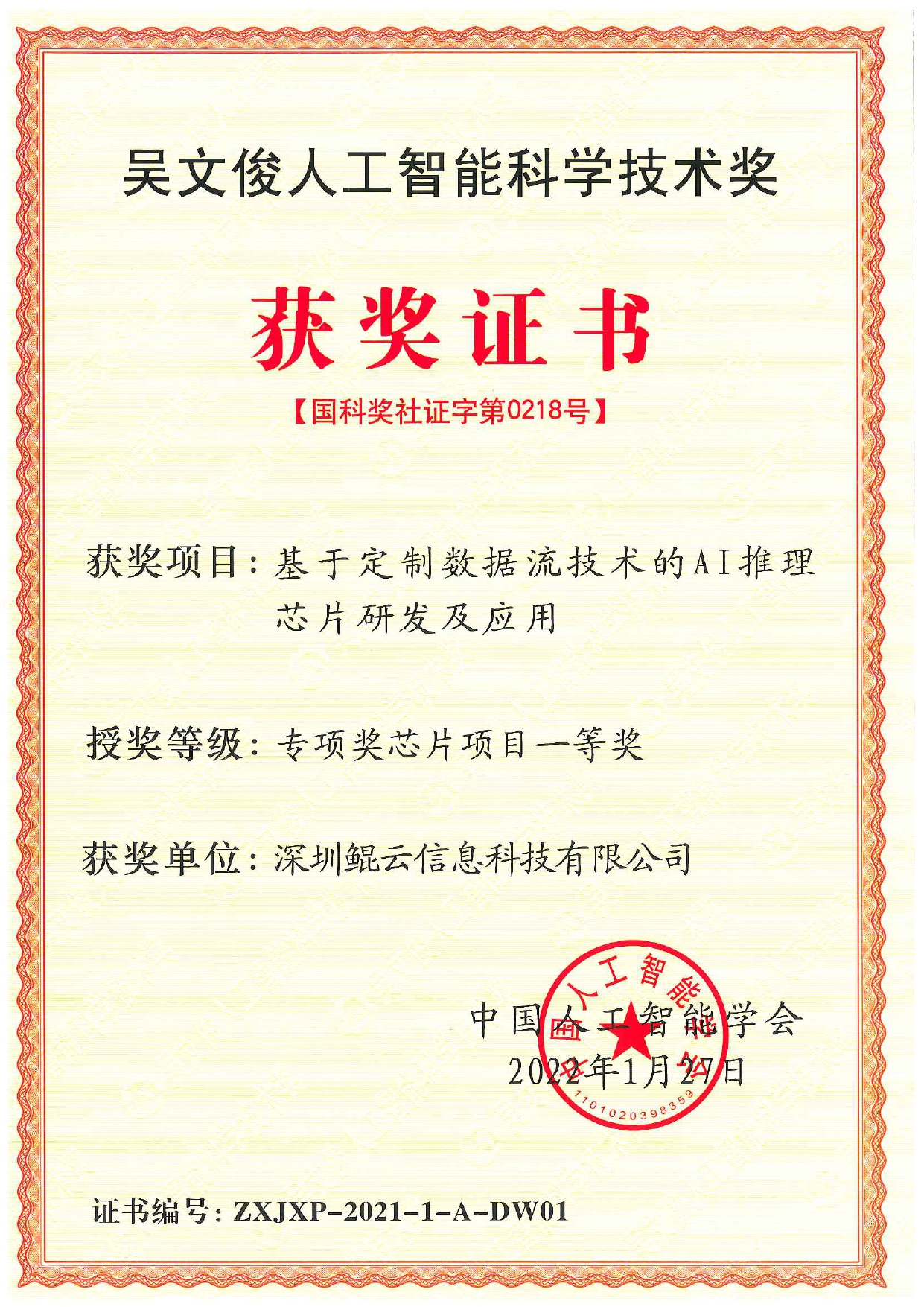 First Prize of the Wu Wenjun Artificial Intelligence Science and Technology Award (Chip Project)