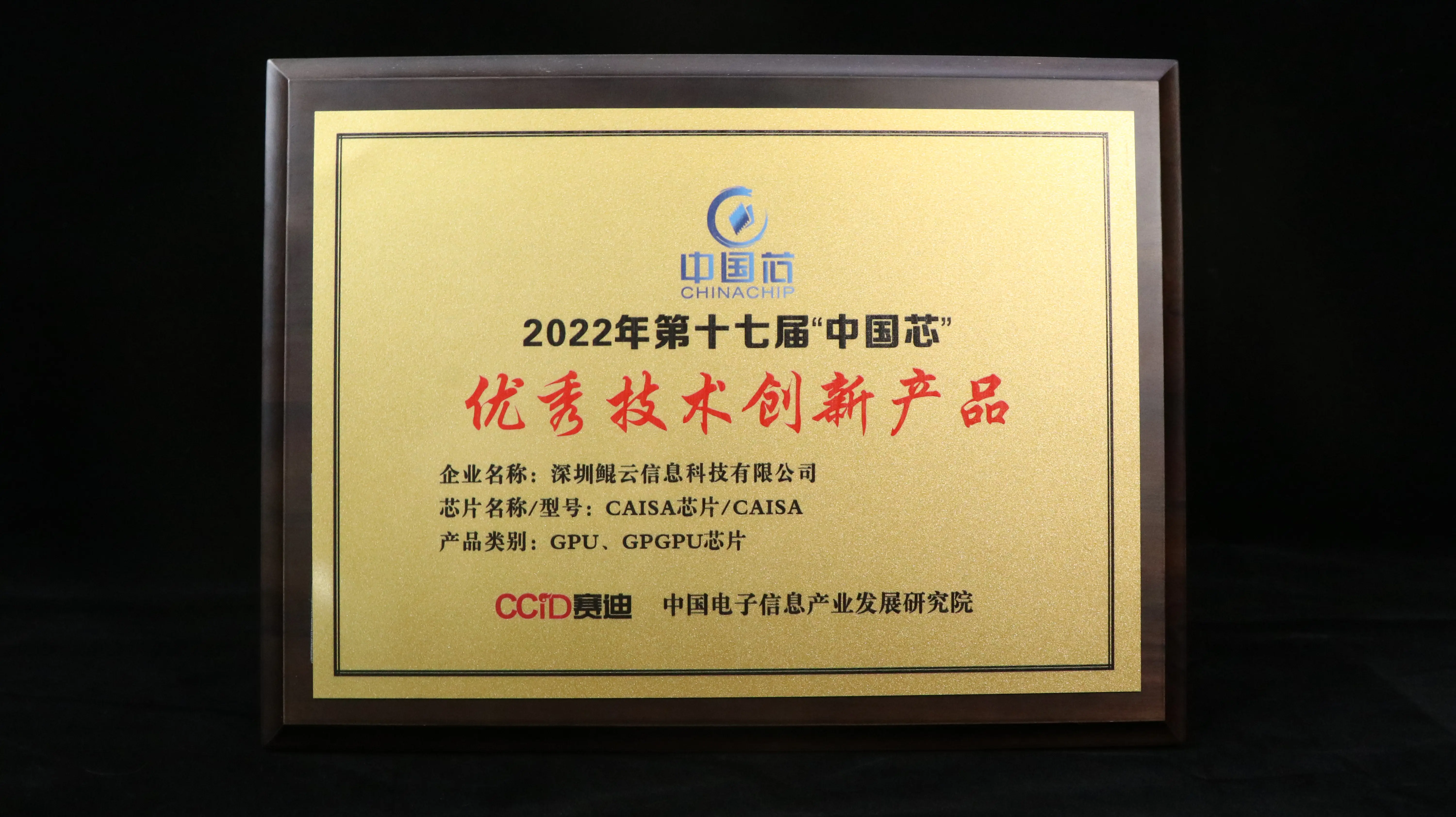 2022年第十七(qī)屆“中(zhōng)國(guó)芯(xīn)”優秀(xiù)技術(shù)創(chuàng)新(xīn)產品(pǐn)