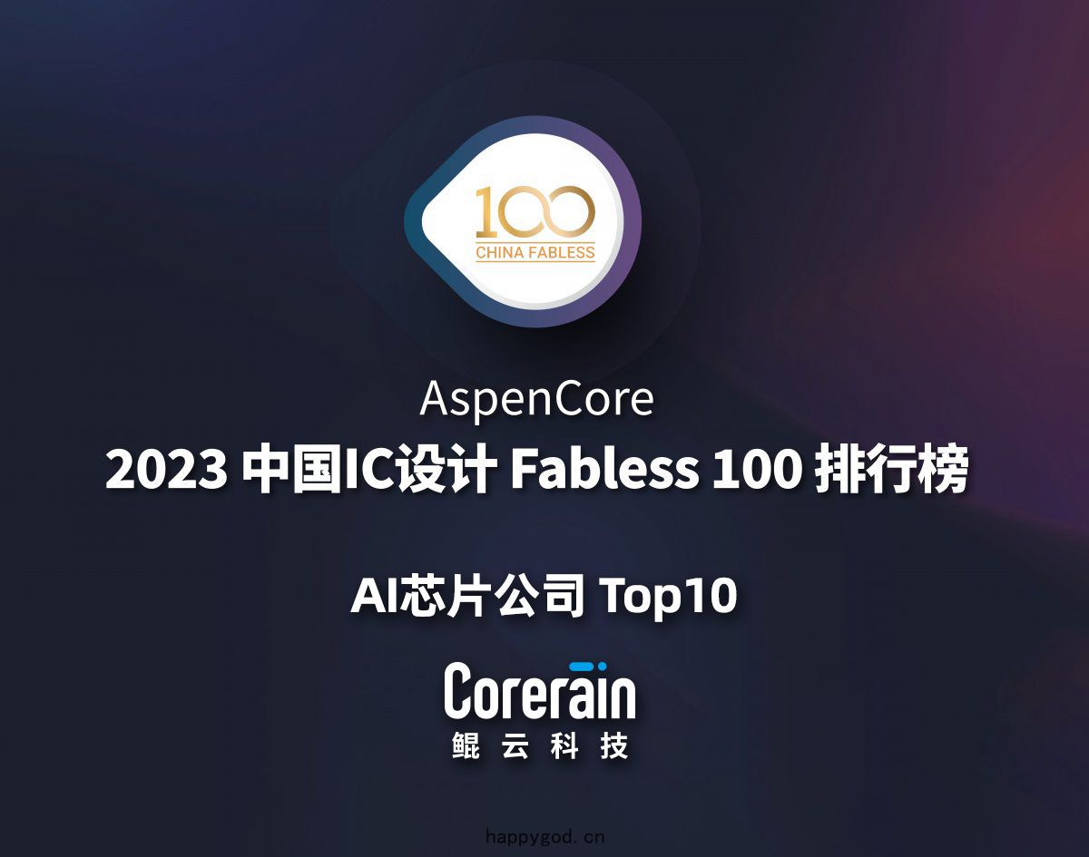 中(zhōng)國IC設計AI芯(xīn)片(piàn)公司(sī)TOP10