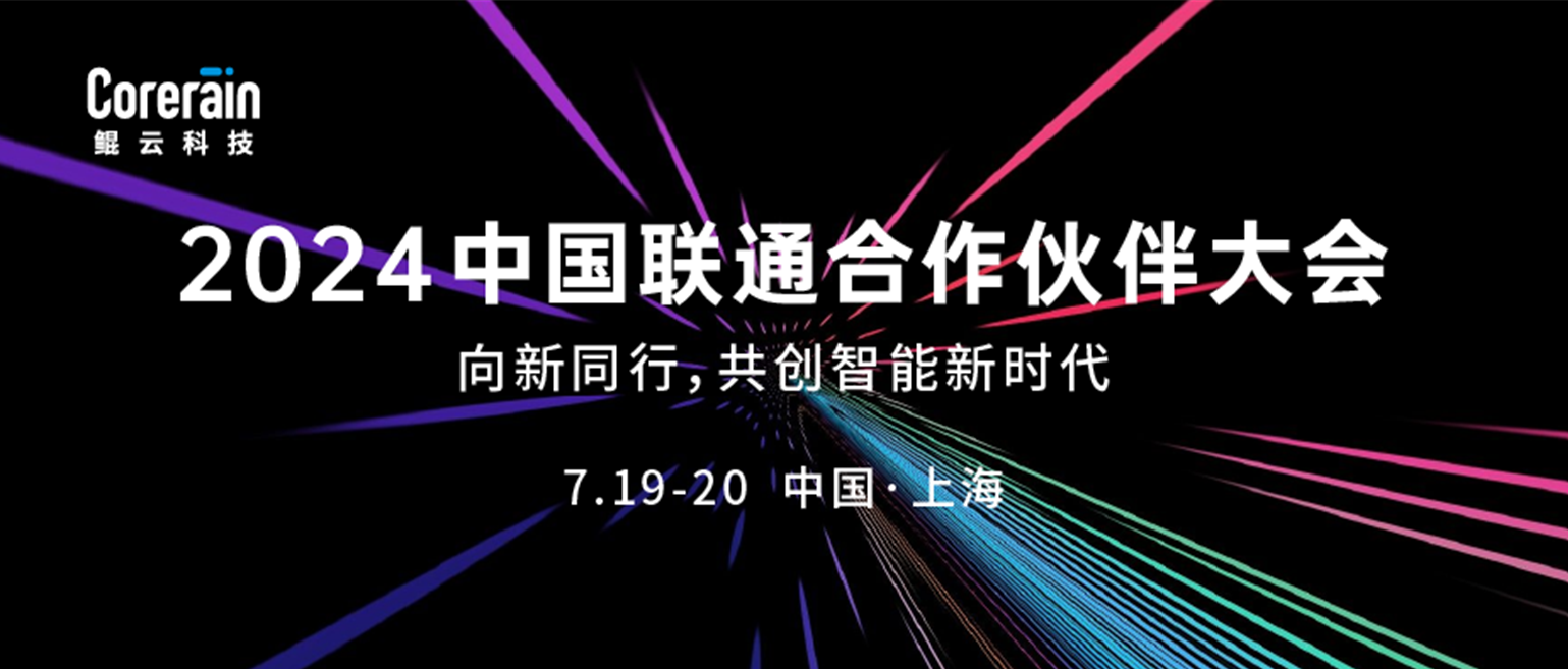 多項(xiàng)戰略合作簽約(yuē)落(là)地(dì)，鯤(kūn)雲科技(jì)精(jīng)彩(cǎi)亮(liàng)相中(zhōng)國聯(lián)通(tōng)合作夥(huǒ)伴(bàn)大(dà)會