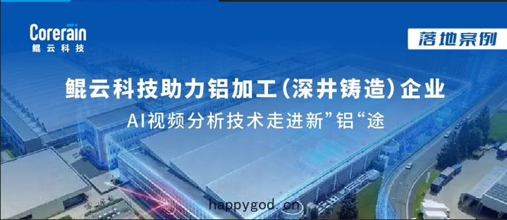 案例 | 加速人工(gōng)智能(néng)落地，鯤雲AI視(shì)頻(pín)分(fēn)析技術走(zǒu)進新(xīn)“鋁”途(tú)