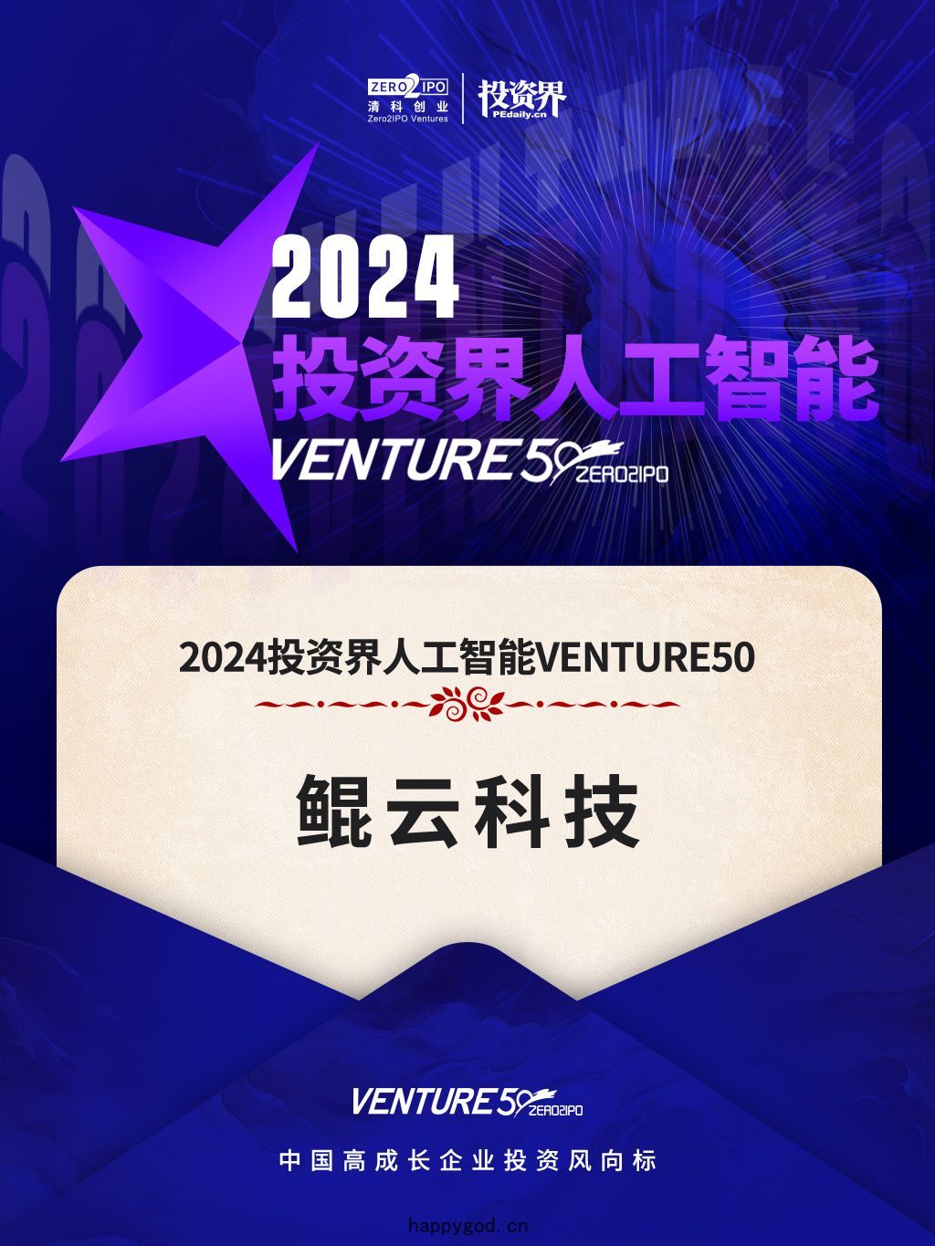 2024投資界清(qīng)科(kē)創(chuàng)投VENTURE50 人工智(zhì)能榜(bǎng)