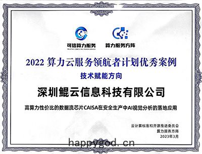 算(suàn)力雲服(fú)務領(lǐng)航(háng)者計(jì)劃優秀(xiù)案例(lì)