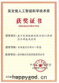 吳文俊人(rén)工智能科(kē)學技(jì)術獎芯片項(xiàng)目一等獎