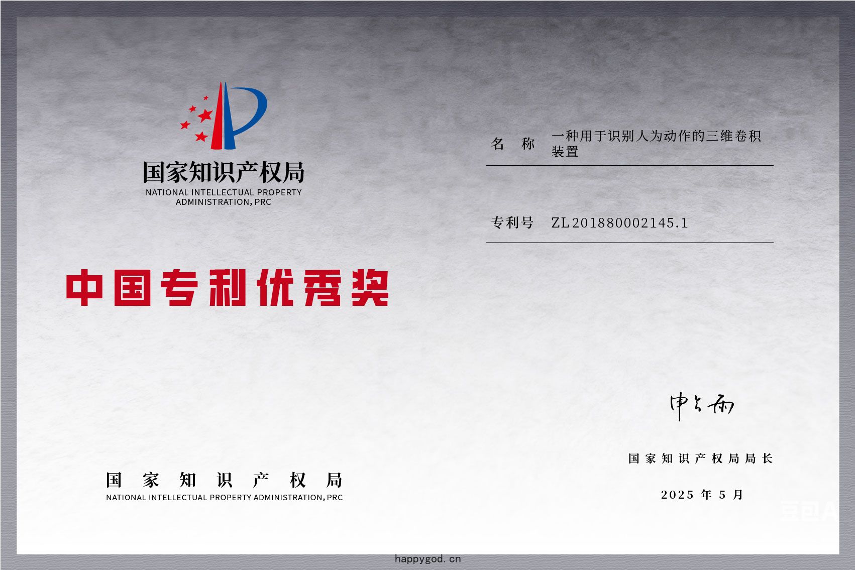 2025 China Patent Excellence Award