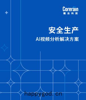 安全(quán)生(shēng)產AI智能視頻分析解(jiě)決方案
