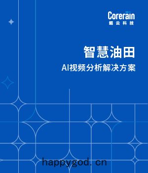 智慧油田解決方案
