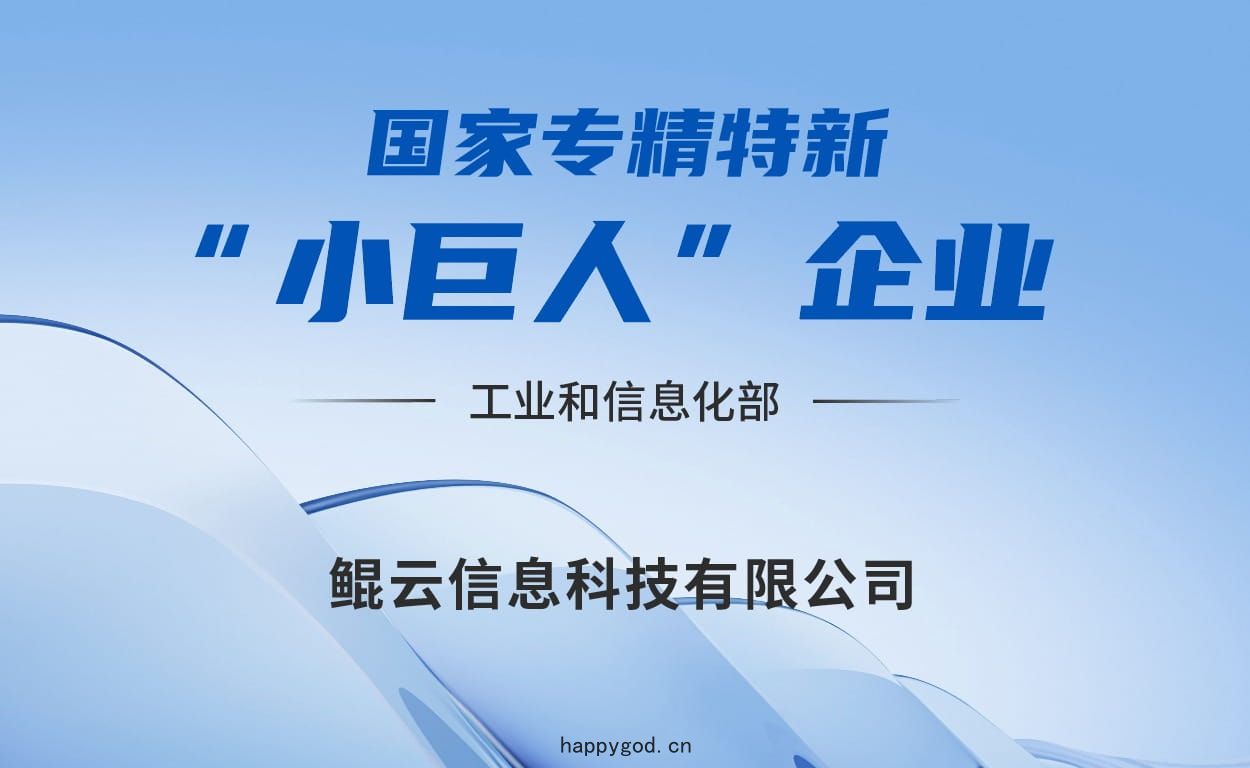 鯤(kūn)雲科技(jì)上(shàng)榜國家專(zhuān)精(jīng)特(tè)新&ldquo;小巨(jù)人&rdquo;企業(yè)名(míng)單(dān)