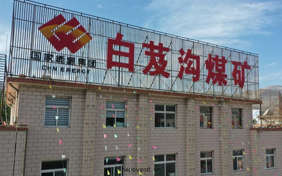 寧夏煤業公司白芨溝煤礦