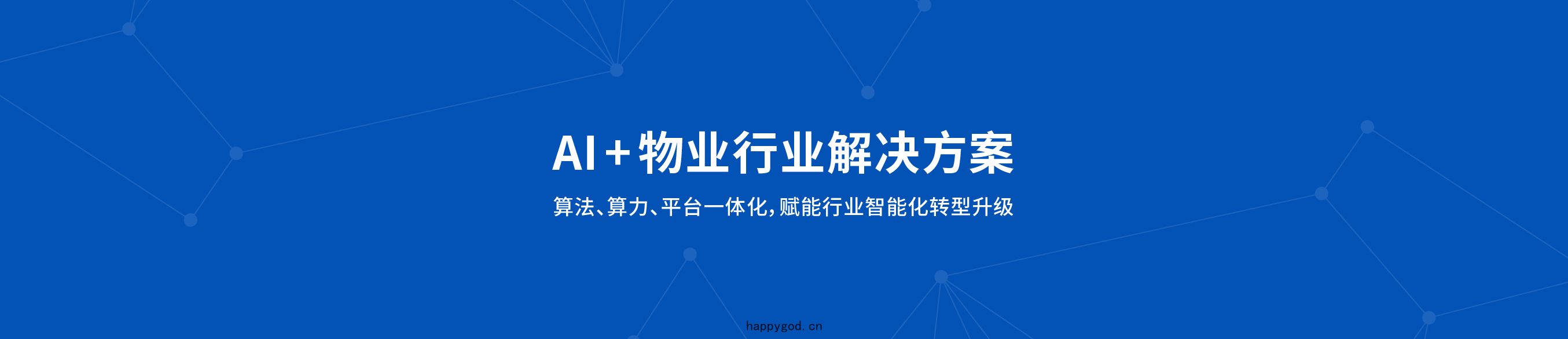 鯤(kūn)雲科技AI+物(wù)業解決方(fāng)案