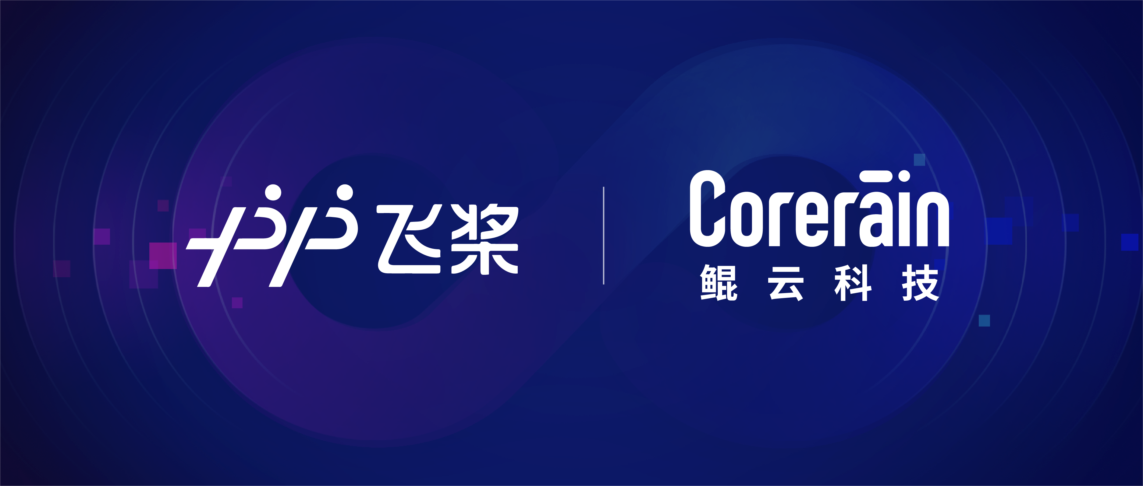 【動態】鯤(kūn)雲(yún)科技與百(bǎi)度飛(fēi)槳(jiǎng)完(wán)成適(shì)配(pèi)，共同推(tuī)進自主(zhǔ)AI應用落地(dì)