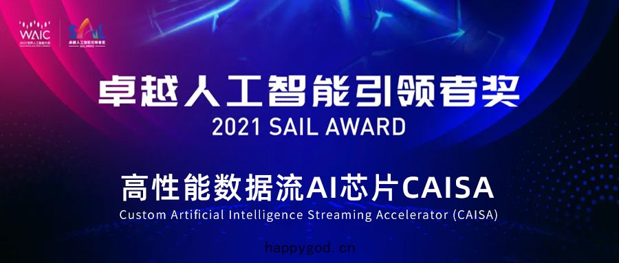 【動(dòng)態】鯤雲科技CAISA芯(xīn)片(piàn)入(rù)選世界人(rén)工(gōng)智能大(dà)會最高獎SAIL獎(jiǎng)Top 30